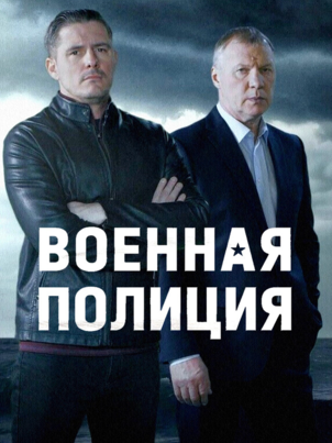 Постер: Военная полиция